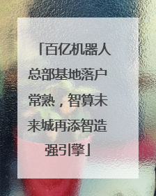 百亿机器人总部基地落户常熟，智算未来城再添智造强引擎