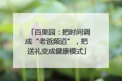 百果园：把时间调成“老爸频道”，把送礼变成健康模式