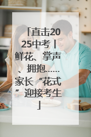 直击2025中考丨鲜花、掌声、拥抱……家长“花式”迎接考生