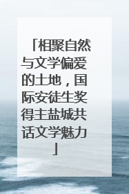 相聚自然与文学偏爱的土地，国际安徒生奖得主盐城共话文学魅力