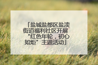 盐城盐都区盐渎街道福利社区开展“红色年轮，初心如炬”主题活动