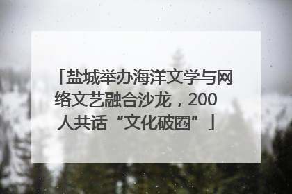 盐城举办海洋文学与网络文艺融合沙龙，200人共话“文化破圈”