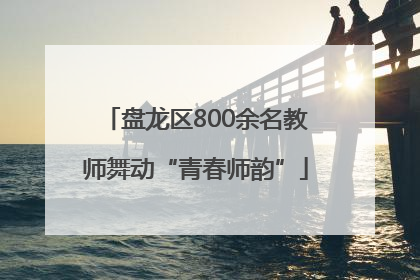 盘龙区800余名教师舞动“青春师韵”