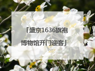 盛京1636旗袍博物馆开门迎客