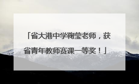 省大港中学鞠莹老师，获省青年教师赛课一等奖！