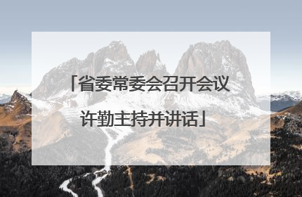 省委常委会召开会议 许勤主持并讲话