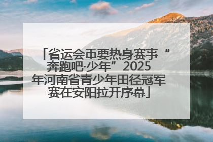 省运会重要热身赛事“奔跑吧·少年”2025年河南省青少年田径冠军赛在安阳拉开序幕