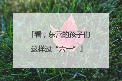 看，东营的孩子们这样过“六一”