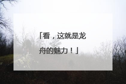 看，这就是龙舟的魅力！