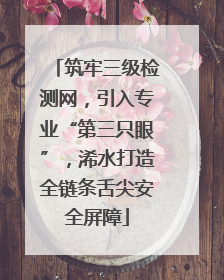 筑牢三级检测网，引入专业“第三只眼”，浠水打造全链条舌尖安全屏障