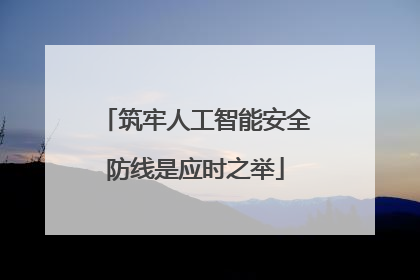 筑牢人工智能安全防线是应时之举