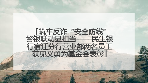 筑牢反诈“安全防线” 警银联动显担当——民生银行宿迁分行营业部两名员工获见义勇为基金会表彰