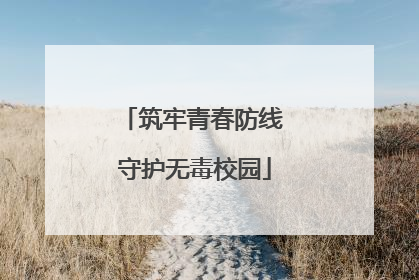 筑牢青春防线 守护无毒校园