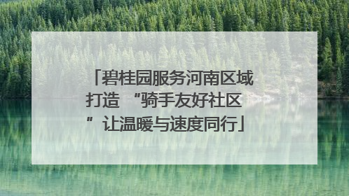 碧桂园服务河南区域打造 “骑手友好社区”让温暖与速度同行