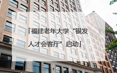 福建老年大学“银发人才会客厅”启动