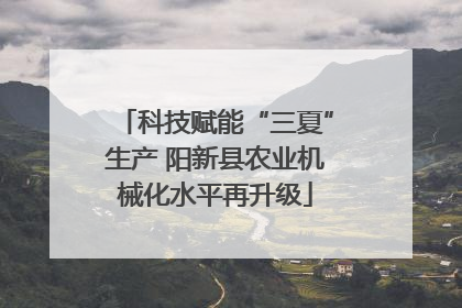 科技赋能“三夏”生产 阳新县农业机械化水平再升级