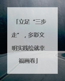 立足“三步走”，多彩文明实践绘就幸福画卷