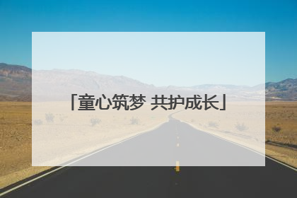 童心筑梦 共护成长