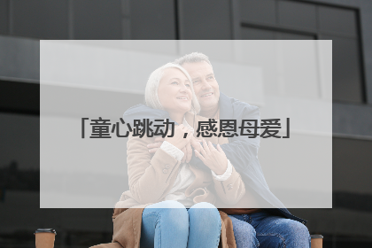 童心跳动，感恩母爱