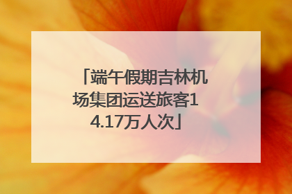 端午假期吉林机场集团运送旅客14.17万人次