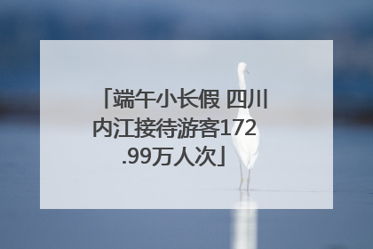 端午小长假 四川内江接待游客172.99万人次