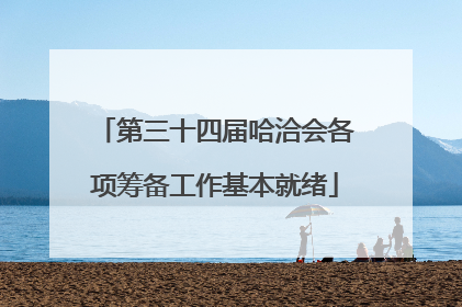 第三十四届哈洽会各项筹备工作基本就绪