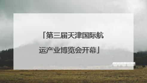 第三届天津国际航运产业博览会开幕