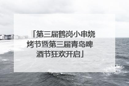 第三届鹤岗小串烧烤节暨第三届青岛啤酒节狂欢开启