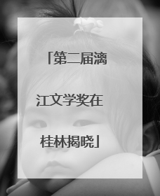 第二届漓江文学奖在桂林揭晓