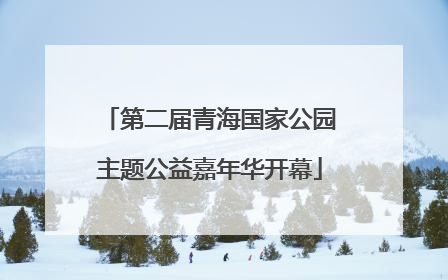 第二届青海国家公园主题公益嘉年华开幕