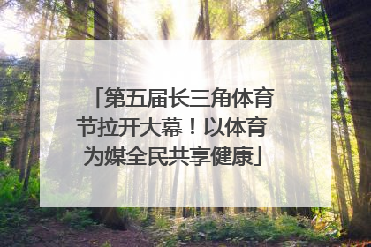 第五届长三角体育节拉开大幕！以体育为媒全民共享健康