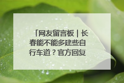 网友留言板｜长春能不能多建些自行车道？官方回复：在建了在建了