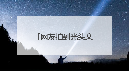 网友拍到光头文班亚马在少林寺晨跑，称是离NBA巨星最近的一次，景区回应