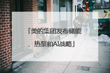 美的集团发布储能、热泵和AI战略