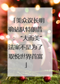 美众议长明确站队特朗普：“大而美”法案不是为了取悦世界首富