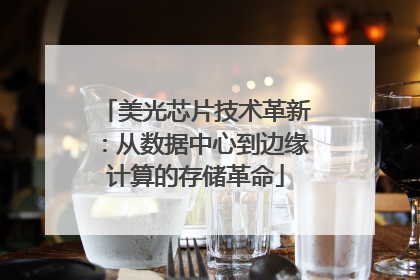 美光芯片技术革新：从数据中心到边缘计算的存储革命