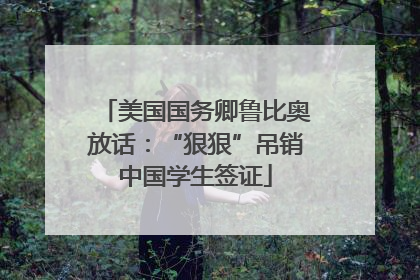 美国国务卿鲁比奥放话：“狠狠”吊销中国学生签证