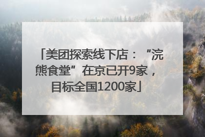 美团探索线下店：“浣熊食堂”在京已开9家，目标全国1200家