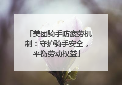 美团骑手防疲劳机制：守护骑手安全，平衡劳动权益