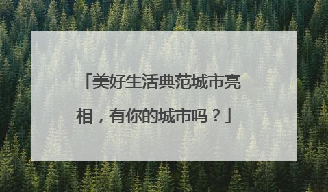 美好生活典范城市亮相，有你的城市吗？