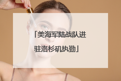 美海军陆战队进驻洛杉矶执勤