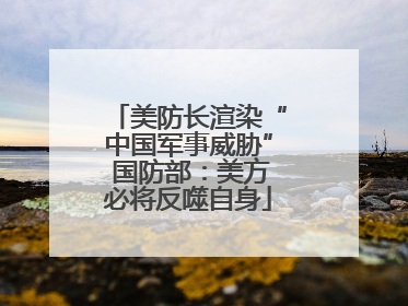 美防长渲染“中国军事威胁” 国防部：美方必将反噬自身