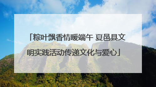 粽叶飘香情暖端午 夏邑县文明实践活动传递文化与爱心