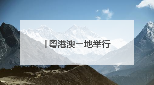粤港澳三地举行2025年海上联合搜救演习