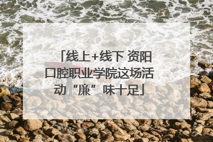 线上+线下 资阳口腔职业学院这场活动“廉”味十足