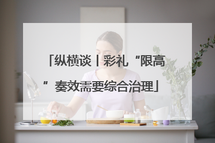纵横谈丨彩礼“限高”奏效需要综合治理