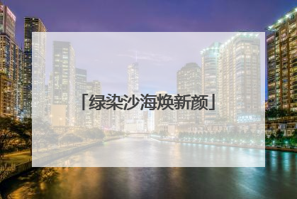 绿染沙海焕新颜