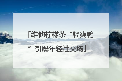 维他柠檬茶“轻爽鸭”引爆年轻社交场