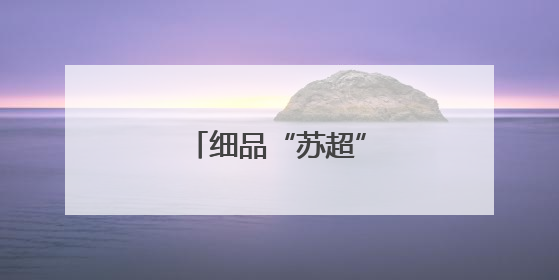 细品“苏超”成功的秘笈