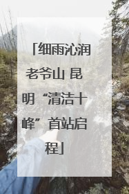 细雨沁润老爷山 昆明“清洁十峰”首站启程